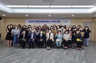 [여성친화도시사업] 2022년도 제1회 여성친화도시 정책 포럼 개최